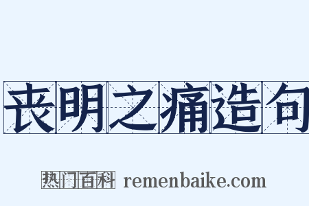 丧明之痛造句是什么意思的图片
